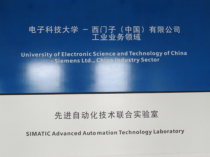 電子科技大學(xué)—西門子先進(jìn)自動化技術(shù)聯(lián)合實(shí)驗(yàn)室 引領(lǐng)電子科技領(lǐng)域創(chuàng)新開發(fā)